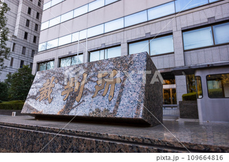 東京家庭裁判所 東京家庭裁判所 109664816