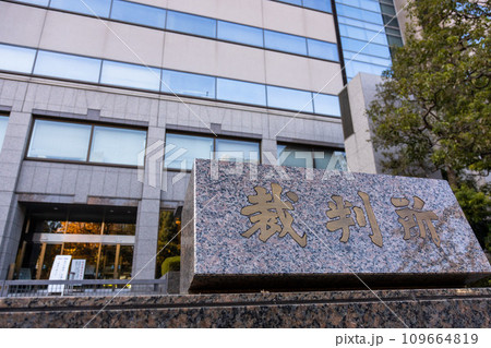東京家庭裁判所 109664819