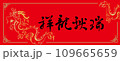 春聯 龍 竜 109665659