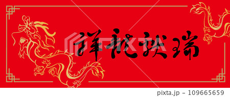 春聯 龍 竜 109665659