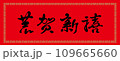 春聯 新年 新春 109665660