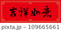 春聯 新年 新春 109665661