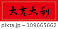 春聯 新年 新春 109665662