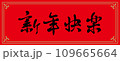 春聯 新年 新春 109665664