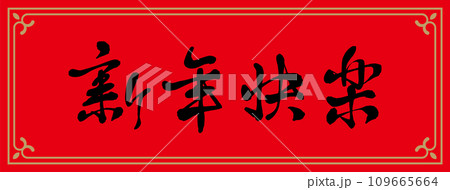 春聯 新年 新春 109665664