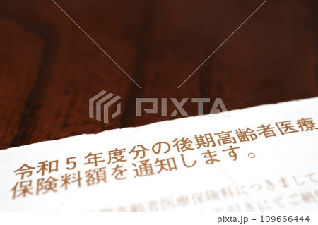 後期高齢者医療保険料額の通知 109666444