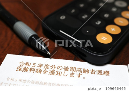 後期高齢者医療保険料額の通知 後期高齢者医療保険料額の通知 109666446