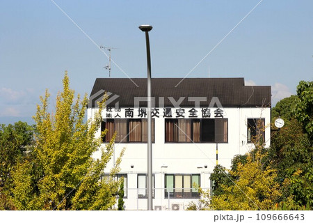 南堺交通安全協会 109666643