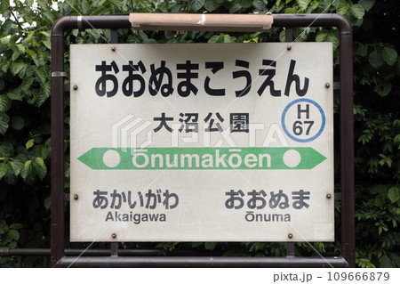 大沼公園駅 大沼公園 おおぬまこうえん H67 函館本線 大沼公園駅 大沼公園 おおぬまこうえん H67 函館本線 109666879