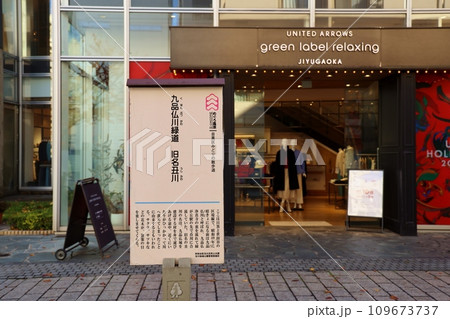 九品仏川の看板 九品仏川の看板 109673737