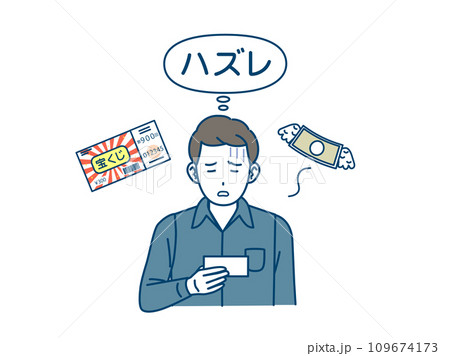 宝くじがハズレて落ち込む男性のイラスト 109674173