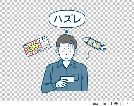 宝くじがハズレて落ち込む男性のイラスト 109674173