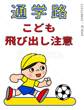 サッカーボールを蹴って追いかけている小学生の男の子の飛び出し注意の看板 109675351