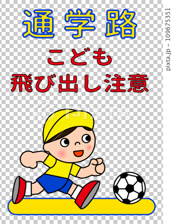 警告一名小學生踢球並追逐足球的標誌。 109675351