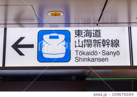 【交通イメージ】駅案内看板（東京駅） 109676089