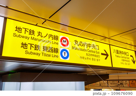 【交通イメージ】駅案内看板（東京駅） 109676090
