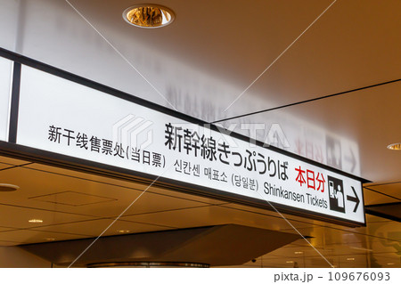 【交通イメージ】駅案内看板(東京駅) 【交通イメージ】駅案内看板(東京駅) 109676093