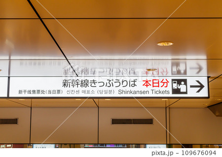 【交通イメージ】駅案内看板(東京駅) 【交通イメージ】駅案内看板(東京駅) 109676094
