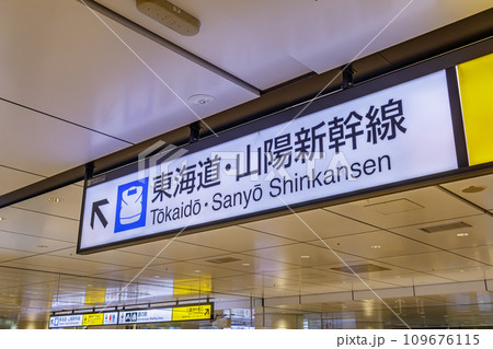 【交通イメージ】駅案内看板(東京駅) 【交通イメージ】駅案内看板(東京駅) 109676115