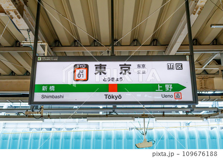 【交通イメージ】駅名標(東京駅) 【交通イメージ】駅名標(東京駅) 109676188
