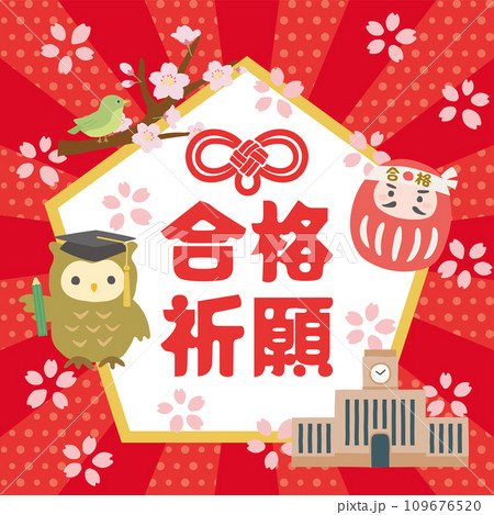 合格祈願 合格祈願 109676520