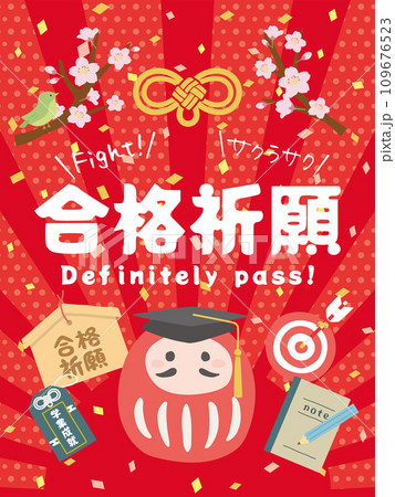 合格祈願 109676523