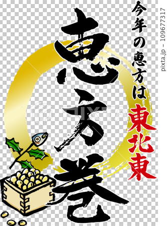 POP design of ehomaki handwritten with a brush 109677317