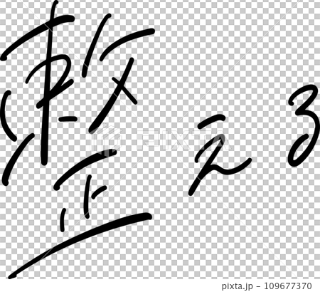 Arrange handwritten characters vector Arrange handwritten characters vector 109677370