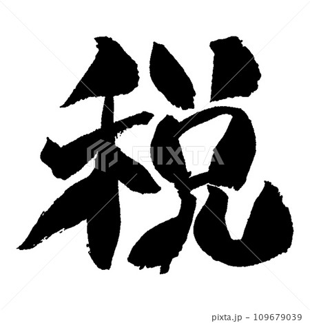 今年の漢字「税」 手書き 筆文字／清水寺風の書体 109679039