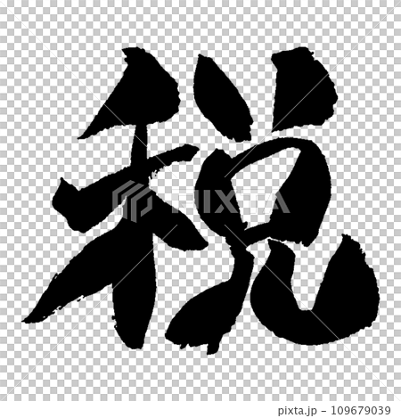 今年的漢字「稅」手寫書法/清水寺風格字體 今年的漢字「稅」手寫書法/清水寺風格字體 109679039