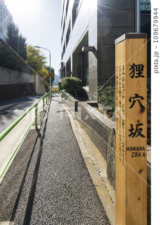 東京港区の有名な坂道 狸穴坂  109679944