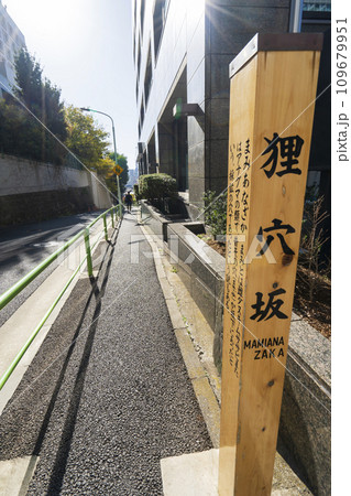 東京港区の有名な坂道 狸穴坂  109679951