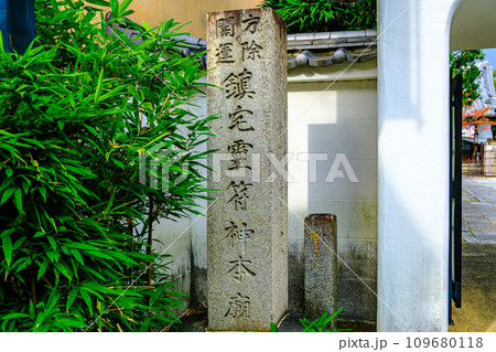 京都、閑臥庵の鎮宅霊符神本廟碑 京都、閑臥庵の鎮宅霊符神本廟碑 109680118