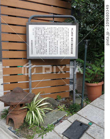豊島区目白にある赤い鳥社・鈴木三重吉旧宅跡 豊島区目白にある赤い鳥社・鈴木三重吉旧宅跡 109680349