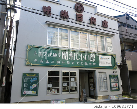 トキワ荘通り昭和レトロ館(豊島区立昭和歴史文化記念館) トキワ荘通り昭和レトロ館(豊島区立昭和歴史文化記念館) 109681771