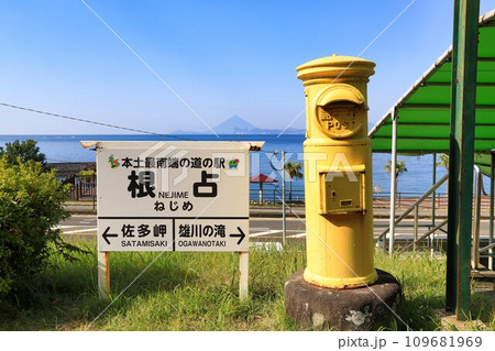 道の駅根占(鹿児島県) 道の駅根占(鹿児島県) 109681969