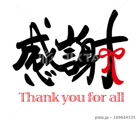 tanuchannan（感謝） 筆文字 感謝（リボン）Thank you for all .nのイラスト素材 [109684535