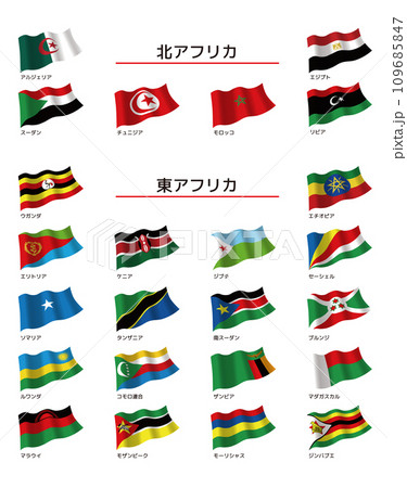 北・東アフリカ地域の国旗 日本語表記 109685847