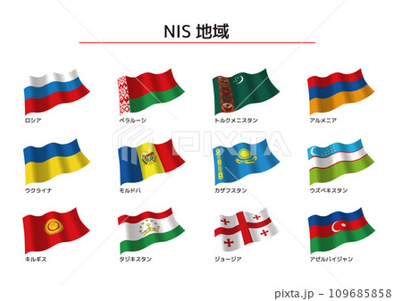 NIS諸国の国旗 日本語表記 109685858