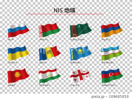 NIS諸国の国旗 日本語表記 109685858