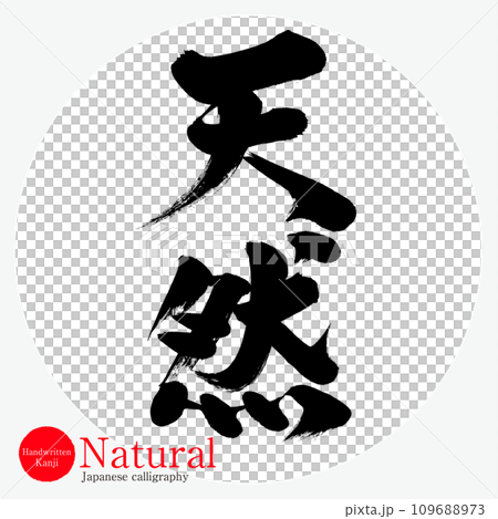 Natural (calligraphy/handwriting) 109688973