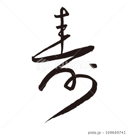 手書きの筆文字で書かれた「寿」の一文字 手書きの筆文字で書かれた「寿」の一文字 109689741