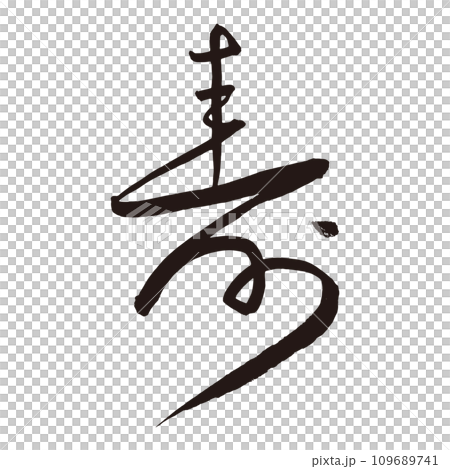 手書きの筆文字で書かれた「寿」の一文字 手書きの筆文字で書かれた「寿」の一文字 109689741