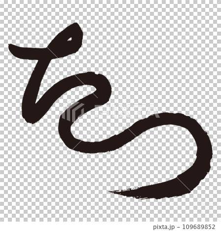 龍年書法水墨賀年片材料“達” 109689852