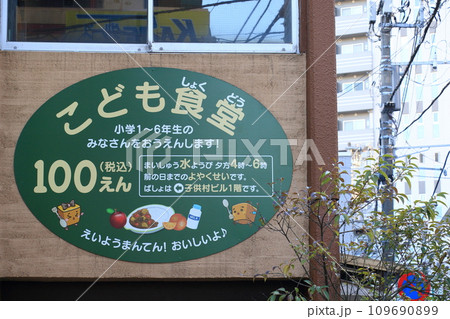 こども食堂の看板 109690899