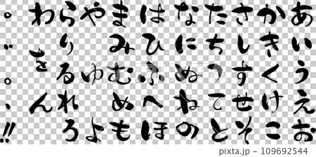 A set of hiragana characters written with a brush that can be combined freely 109692544