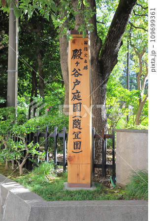 東京都立殿ヶ谷戸庭園　東京都国分寺市 109699361