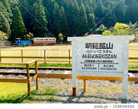 明延鉱山の一円電車 明延鉱山の一円電車 109699480