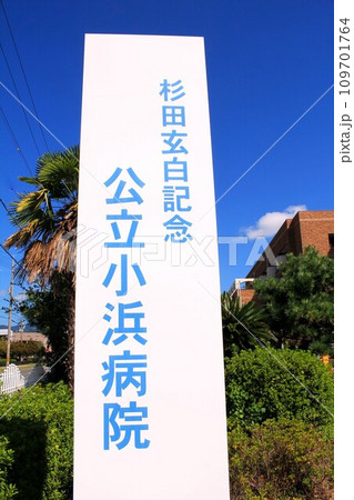 杉田玄白記念・公立小浜病院 109701764