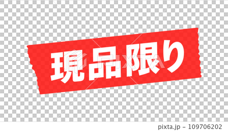 紅色美紋膠帶,白色限量文字-Sale Outlet 圖片素材 紅色美紋膠帶,白色限量文字-Sale Outlet 圖片素材 109706202